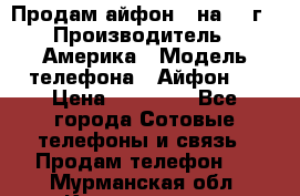 Продам айфон 5 на 16 г › Производитель ­ Америка › Модель телефона ­ Айфон 5 › Цена ­ 10 000 - Все города Сотовые телефоны и связь » Продам телефон   . Мурманская обл.,Кандалакша г.